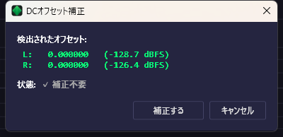 DCオフセット補正 ダイアログ
