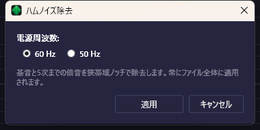 ハムノイズ除去 ダイアログ