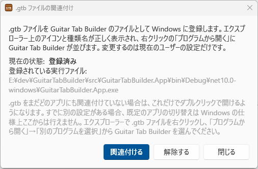 ファイル関連付けダイアログ