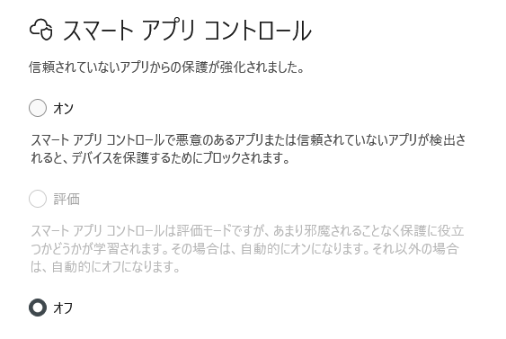スマート アプリ コントロール設定画面