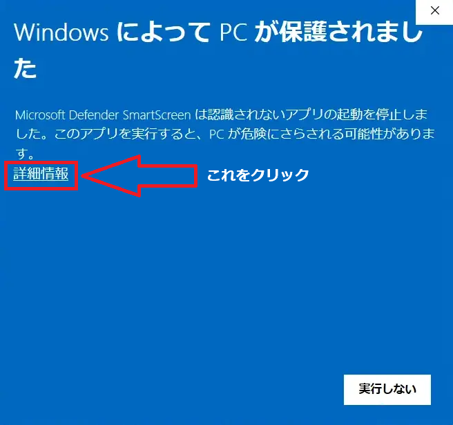 SmartScreen の警告ダイアログ (初期表示)