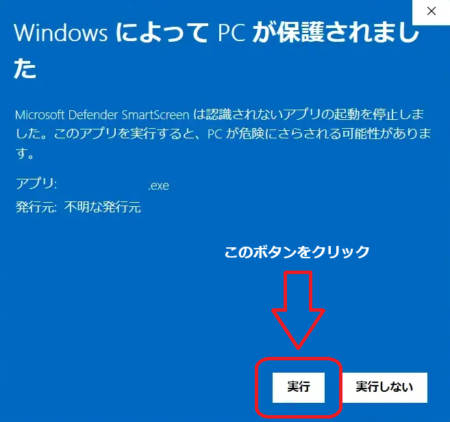 SmartScreen の警告ダイアログ (詳細情報クリック後)